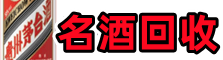 大连易行烟酒回收店